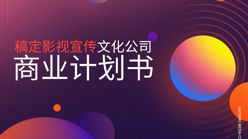 企业宣传片制作：流程揭秘与标准解析